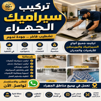 تركيب سيراميك الجهراء - أبويزن📞95545455 - معلم سيراميك الجهراء - فني سيراميك الجهراء - معلم سيراميك هندي الجهراء - مقاول سيراميك الجهراء