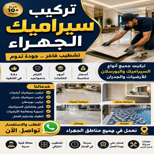تركيب سيراميك الجهراء - مصطفي📞97319277 - معلم سيراميك الجهراء - فني سيراميك الجهراء - معلم سيراميك هندي الجهراء - مقاول سيراميك الجهراء 1 تركيب سيراميك الجهراء - مصطفي📞97319277 - معلم سيراميك الجهراء - فني سيراميك الجهراء - معلم سيراميك هندي الجهراء - مقاول سيراميك الجهراء