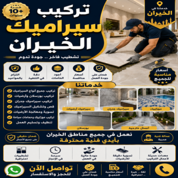 تركيب سيراميك الخيران - أبويزن📞95545455 - معلم سيراميك الخيران - فني سيراميك الخيران - معلم سيراميك هندي الخيران - مقاول سيراميك الخيران