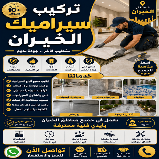 تركيب سيراميك الخيران - مصطفي📞97319277 - معلم سيراميك الخيران - فني سيراميك الخيران - معلم سيراميك هندي الخيران - مقاول سيراميك الخيران