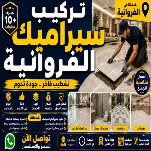 تركيب سيراميك الفروانية - مصطفي📞97319277 - معلم سيراميك الفروانية - فني سيراميك الفروانية - معلم سيراميك هندي الفروانية - مقاول سيراميك الفروانية 1 تركيب سيراميك الفروانية - مصطفي📞97319277 - معلم سيراميك الفروانية - فني سيراميك الفروانية - معلم سيراميك هندي الفروانية - مقاول سيراميك الفروانية