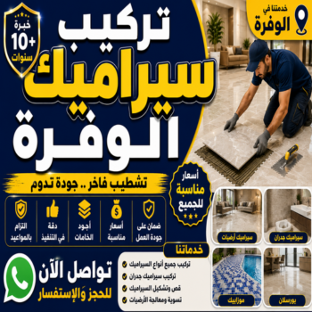 تركيب سيراميك الوفرة - أبويزن📞95545455 - معلم سيراميك الوفرة - فني سيراميك الوفرة - معلم سيراميك هندي الوفرة - مقاول سيراميك الوفرة
