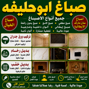 صباغ ابوحليفه - اصباغ ابوحليفه - مصطفي📞97319277 - صباغ ابوحليفه رخيص - رقم صباغ ابوحليفه - صباغ ابوحليفه الكويت - صباغ ابوحليفه بالكويت - صباغ 3 صباغ ابوحليفه