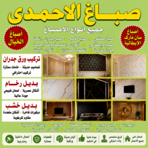 صباغ الاحمدي بالكويت صباغ الاحمدي - اصباغ الاحمدي - مصطفي📞97319277 - صباغ رخيص بالاحمدي - صباغ في الاحمدي - رقم صباغ الاحمدي - صباغ هندي الاحمدي - صباغين الاحمدي - صباغ بالاحمدي