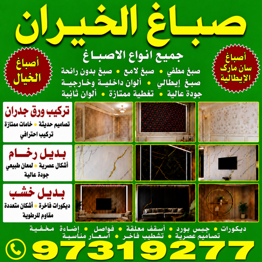 صباغ الخيران - اصباغ الخيران - مصطفي📞97319277 - صباغ رخيص بالخيران - رقم صباغ رخيص بالخيران - رقم صباغ الخيران - صباغ هندي الخيران - اصباغ الخيران بالكويت - صباغين الخيران