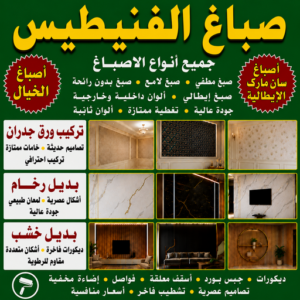 صباغ الفنيطيس - اصباغ الفنيطيس - مصطفي📞97319277 - رقم صباغ الفنيطيس - اصباغ الفنيطيس رخيص - صباغ الفنيطيس الكويت - صباغ بالفنيطيس - صباغ 3 صباغ الفنيطيس