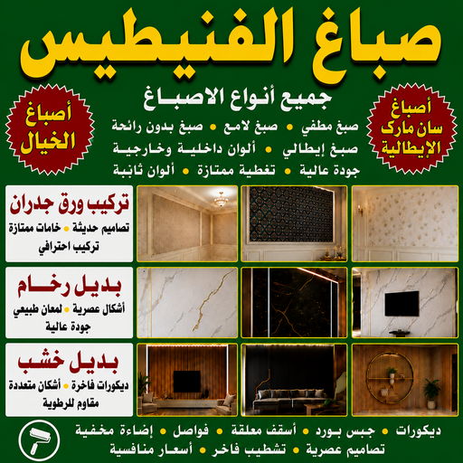 صباغ الفنيطيس - اصباغ الفنيطيس - مصطفي📞97319277 - رقم صباغ الفنيطيس - اصباغ الفنيطيس رخيص - صباغ الفنيطيس الكويت - صباغ بالفنيطيس - صباغ 1 صباغ الفنيطيس - اصباغ الفنيطيس - مصطفي📞97319277 - رقم صباغ الفنيطيس - اصباغ الفنيطيس رخيص - صباغ الفنيطيس الكويت - صباغ بالفنيطيس - صباغ