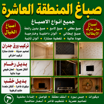 صباغ المنطقة العاشرة - مصطفي📞97319277 - اصباغ المنطقة العاشرة - صباغ الاحمدي - صباغ صباح الاحمد - صباغين المنطقة العاشرة - صباغ الخيران - صباغ الوفرة - رقم صباغ المنطقة العاشرة