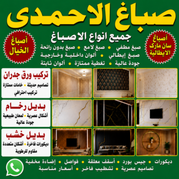 صباغ الاحمدي - اصباغ الاحمدي - مصطفي📞97319277 - صباغ رخيص بالاحمدي - صباغ في الاحمدي - رقم صباغ الاحمدي - صباغ هندي الاحمدي - صباغين الاحمدي - صباغ بالاحمدي