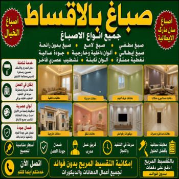 اصباغ بالاقساط - صباغ بالاقساط - ابويزن📞95545455 - رقم صباغ بالاقساط - صباغين بالاقساط  - صباغ رخيص بالاقساط - صباغ شاطر بالاقساط - صباغ منازل بالاقساط
