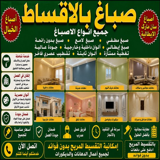 اصباغ بالاقساط - صباغ بالاقساط - ابويزن📞95545455 - رقم صباغ بالاقساط - صباغين بالاقساط - صباغ رخيص بالاقساط - صباغ شاطر بالاقساط - صباغ منازل بالاقساط 1 اصباغ بالاقساط - صباغ بالاقساط - ابويزن📞95545455 - رقم صباغ بالاقساط - صباغين بالاقساط - صباغ رخيص بالاقساط - صباغ شاطر بالاقساط - صباغ منازل بالاقساط