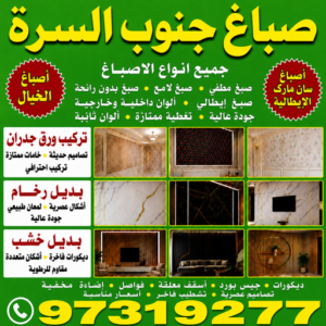 صباغ جنوب السرة صباغ السرة - اصباغ السرة - مصطفي📞97319277 - صباغ رخيص - رقم صباغ رخيص - رقم صباغ - صباغ شاطر - صباغ خشب - اصباغ جوتن - اصباغ الكويت - صباغين - صباغ الكويت