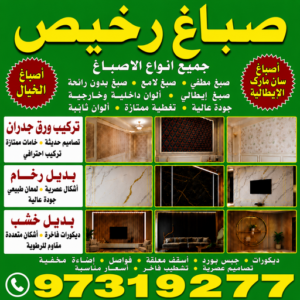 صباغ رخيص