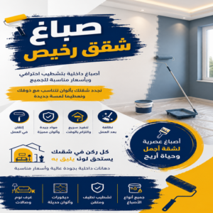 صباغ شقق رخيص