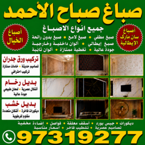 صباغ صباح الاحمد