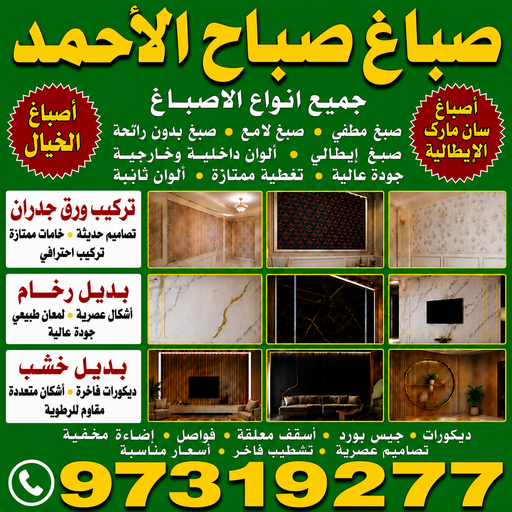 صباغ صباح الاحمد - اصباغ صباح الاحمد - مصطفي📞97319277 - رقم صباغ صباح الاحمد - صباغ صباح الاحمد شاطر - صباغ صباح الاحمد بالكويت - رقم صباغ صباح الاحمد - صباغ هندي صباح الاحمد - صباغ منازل صباح الاحمد