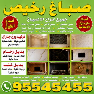 صباغ رخيص
