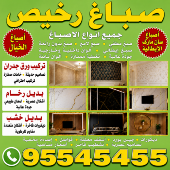 صباغ - صباغ رخيص - صباغ شاطر ورخيص - أبويزن📞95545455 - صباغ رخيص بالكويت - رقم صباغ رخيص - صباغ رخيص هندي - صباغ قسايم رخيص - صباغ هندي رخيص - صباغ شقق رخيص
