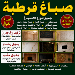 صباغ قرطبة اصباغ قرطبة صباغ قرطبة - اصباغ قرطبة - مصطفي📞97319277 - صباغ رخيص قرطبة - رقم صباغ رخيص قرطبة - رقم صباغ قرطبة - صباغ شاطر قرطبة - صباغ منازل قرطبة - صباغين قرطبة