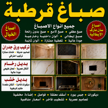 صباغ قرطبة - اصباغ قرطبة - مصطفي📞97319277 - صباغ رخيص قرطبة - رقم صباغ رخيص قرطبة - رقم صباغ قرطبة - صباغ شاطر قرطبة - صباغ منازل قرطبة - صباغين قرطبة
