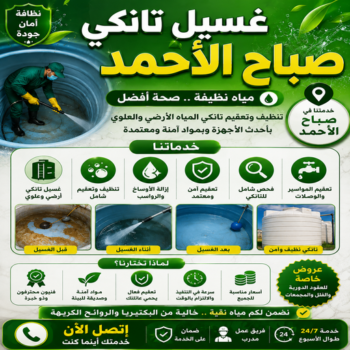 غسيل تانكي صباح الاحمد - تصليح تانكي صباح الاحمد - غسيل وتصليح تانكي - ابومحمد📞60060114 - غسيل خزان صباح الاحمد - تبريد تانكي صباح الاحمد - تصليح خزان صباح الاحمد