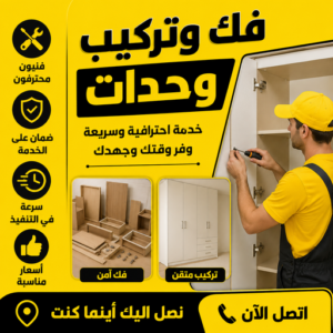 فك وتركيب وحدات