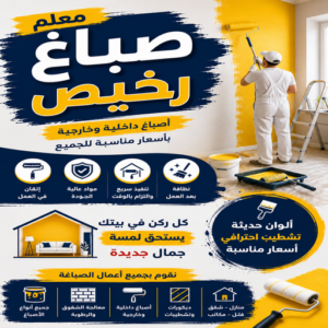 معلم صباغ رخيص