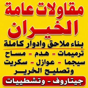 مقاولات عامة الخيران