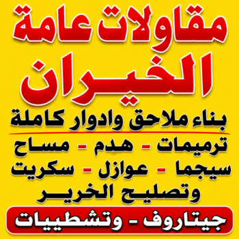 مقاول الخيران - مقاولات عامة الخيران - مصطفي📞97319277 - ترميمات عامة الخيران - مقاول بناء الخيران - مقاولات الخيران - ترميمات الخيران - مقاول ترميمات الخيران