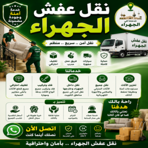 نقل عفش الجهراء - ابوعلي📞99551450 - نقل اثاث الجهراء - شركة نقل عفش الجهراء - شركة نقل اثاث الجهراء - هاف لوري الجهراء - ونيت الجهراء - نقل عفش الجهراء بالكويت 3 نقل عفش الجهراء