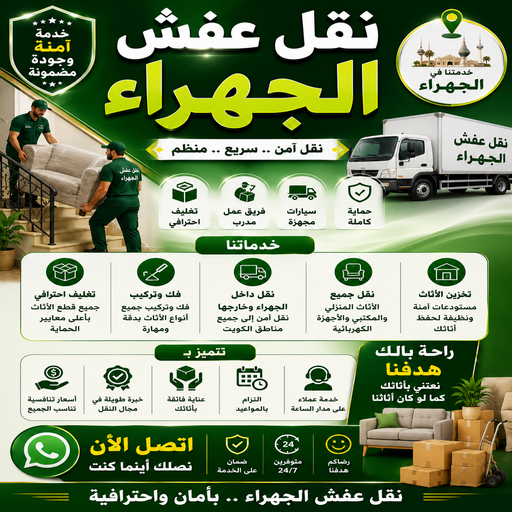 نقل عفش الجهراء - ابوعلي📞99551450 - نقل اثاث الجهراء - شركة نقل عفش الجهراء - شركة نقل اثاث الجهراء - هاف لوري الجهراء - ونيت الجهراء - نقل عفش الجهراء بالكويت 1 نقل عفش الجهراء - ابوعلي📞99551450 - نقل اثاث الجهراء - شركة نقل عفش الجهراء - شركة نقل اثاث الجهراء - هاف لوري الجهراء - ونيت الجهراء - نقل عفش الجهراء بالكويت
