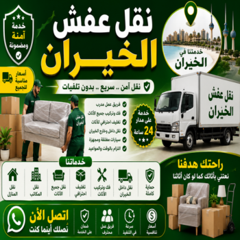 نقل عفش الخيران – أبومحمد📞67622933 – نقل اثاث الخيران – رقم نقل عفش الخيران – نقل عفش الخيران رخيص – شركة نقل عفش الخيران – وانيت الخيران – هاف لوري الخيران
