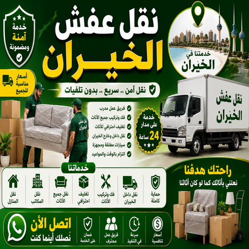 نقل عفش الخيران – أبومحمد📞67622933 – نقل اثاث الخيران – رقم نقل عفش الخيران – نقل عفش الخيران رخيص – شركة نقل عفش الخيران – وانيت الخيران – هاف لوري الخيران 1 نقل عفش الخيران – أبومحمد📞67622933 – نقل اثاث الخيران – رقم نقل عفش الخيران – نقل عفش الخيران رخيص – شركة نقل عفش الخيران – وانيت الخيران – هاف لوري الخيران