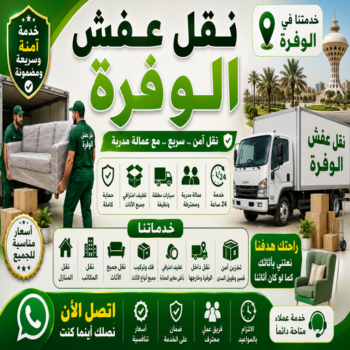 نقل عفش الوفرة – أبواحمد📞66002536 – نقل اثاث الوفرة – رقم نقل عفش الوفرة – نقل عفش الوفرة رخيص – شركة نقل عفش الوفرة – وانيت الوفرة – هاف لوري الوفرة