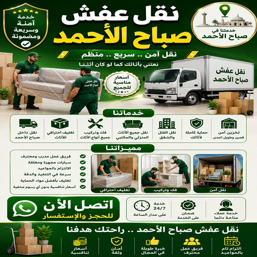 نقل عفش صباح الاحمد - ابوعلي📞99551450 - نقل اثاث صباح الاحمد - هاف لوري نقل عفش صباح الاحمد - ونيت نقل عفش صباح الاحمد - شركة نقل عفش صباح الاحمد 1 نقل عفش صباح الاحمد - ابوعلي📞99551450 - نقل اثاث صباح الاحمد - هاف لوري نقل عفش صباح الاحمد - ونيت نقل عفش صباح الاحمد - شركة نقل عفش صباح الاحمد