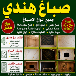 هندي صباغ هندي - مصطفي📞97319277 - صباغ هندي رخيص - رقم صباغ هندي - اصباغ هندي - صباغ هندي بالكويت - صباغ باكستاني - صباغ بنغالي - صباغ