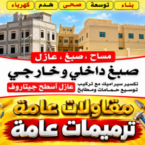 مقاول - مقاول بناء - ترميمات عامة - ابومحمد📞66160959 - مقاول الكويت - مقاول معماري - مقاول عام - مقاول رخيص - مقاول مباني - مقاول ترميمات - مقاول هدم - مقاول تكسير - مقاولات عامة 1 03984ad6 c0f1 4546 b16a 65c90ce93b52 مقاول - مقاول بناء - ترميمات عامة - ابومحمد📞66160959 - مقاول الكويت - مقاول معماري - مقاول عام - مقاول رخيص - مقاول مباني - مقاول ترميمات - مقاول هدم - مقاول تكسير - مقاولات عامة