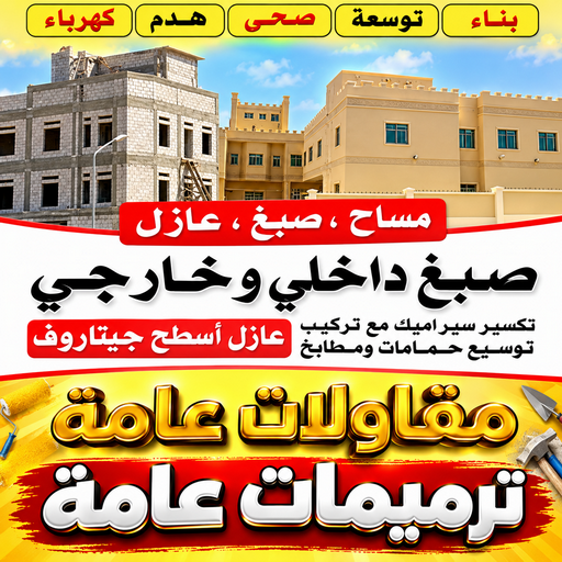 مقاول - مقاول بناء - ترميمات عامة - ابومحمد📞66160959 - مقاول الكويت - مقاول معماري - مقاول عام - مقاول رخيص - مقاول مباني - مقاول ترميمات - مقاول هدم - مقاول تكسير - مقاولات عامة