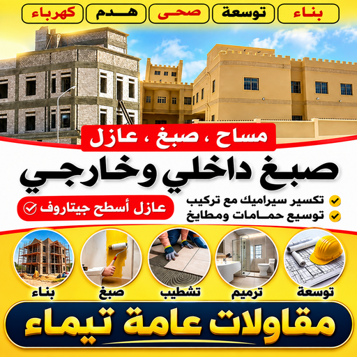 مقاول تيماء - مقاولات تيماء - مقاولات عامة تيماء - ابومحمد📞66160959 - مقاول ترميمات تيماء - ترميمات تيماء - ترميمات عامة تيماء - مقاولات بناء تيماء - مقاول بناء تيماء