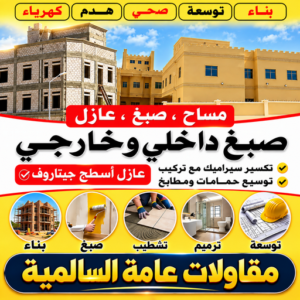 مقاولات عامة السالمية