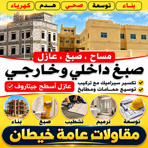 مقاولات خيطان - مقاولات عامة خيطان - مقاول بناء خيطان - ابومحمد📞66160959 - ترميمات خيطان - ترميمات عامة خيطان - مقاول خيطان - رقم مقاول خيطان