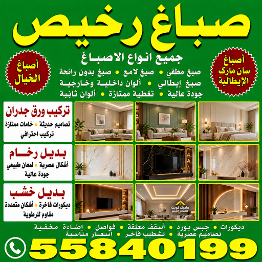 صباغ رخيص - ابومصطفي📞55840199 - رقم صباغ رخيص - صباغ شاطر ورخيص - صباغ هندي رخيص - صباغ رخيص الكويت - صباغ الجهراء رخيص - اصباغ رخيص - صباغ رخيص هندي