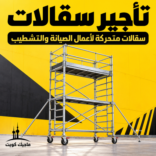 تأجير سقالات متحركة - أبويوسف📞69039097 - تركيب سقالات - تأجير سقالات خشب - تأجير سقالة حديد - سقالة حديد للايجار - سقالة متحركة للايجار - سقالة متحركة الكويت - سقالة حديد - سقالة خشب - سقالة