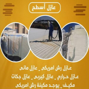 عازل اسطح عازل عازل - عازل اسطح - ابويوسف📞94493007 - عازل جيتاروف - عازل اسطح جيتاروف - عزل اسطح - مقاول عازل - شركة عازل - عوازل - عازل فوم - عازل امريكي - عازل مائي