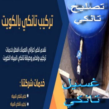 غسيل تانكي الجهراء - ابوعلي 50037940 - غسيل تانكي رخيص - رقم غسيل تانكي - رقم غسيل تانكي الجهراء - غسيل خزان الجهراء - تصليح خزان الجهراء