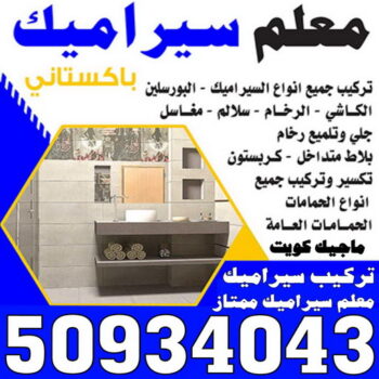 تركيب سيراميك - عرفان 50934043 - تركيب سيراميك باكستاني - معلم سيراميك - فني سيراميك - تركيب بورسلان - تركيب بلاط - مقاول سيراميك - سيراميك الكويت - تركيب رخام