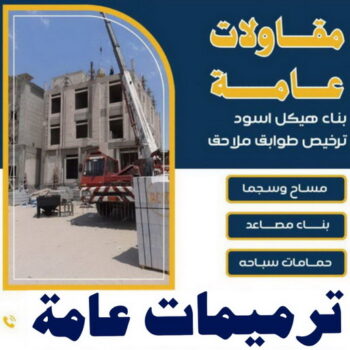 مقاول بناء – مقاولات عامة - بالكويت📞90933709 – مقاول – ترميمات - ترميمات عامة - مقاولين – مقاول الكويت – مقاول عام – بناء منازل - مقاولات الكويت - مقاولات