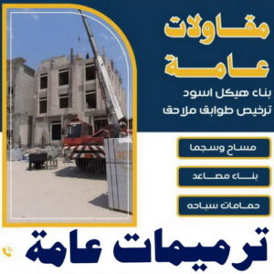 مقاول بناء – مقاولات عامة - بالكويت📞90933709 – مقاول – ترميمات - ترميمات عامة - مقاولين – مقاول الكويت – مقاول عام – بناء منازل - مقاولات الكويت - مقاولات 3 مقاولات مقاول بناء – مقاولات عامة - بالكويت📞90933709 – مقاول – ترميمات - ترميمات عامة - مقاولين – مقاول الكويت – مقاول عام – بناء منازل - مقاولات الكويت - مقاولات