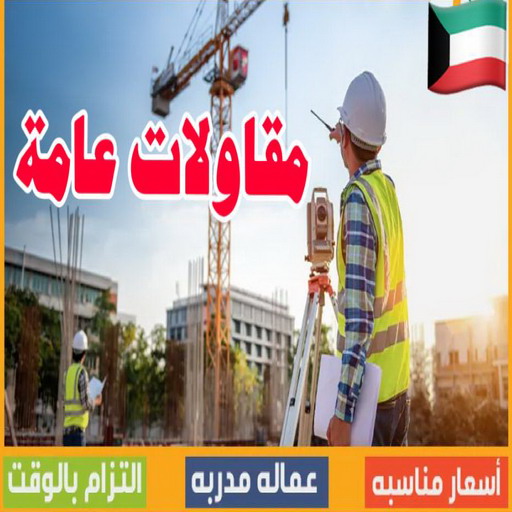 مقاول - مقاول بناء - ترميمات عامة - ابومحمد📞66692372 - مقاول الكويت - مقاول معماري - مقاول عام - مقاول رخيص - مقاول مباني - مقاول ترميمات - مقاول هدم - مقاول تكسير - مقاولات عامة 1 مقاول - مقاول بناء - ترميمات عامة - ابومحمد📞66692372 - مقاول الكويت - مقاول معماري - مقاول عام - مقاول رخيص - مقاول مباني - مقاول ترميمات - مقاول هدم - مقاول تكسير - مقاولات عامة