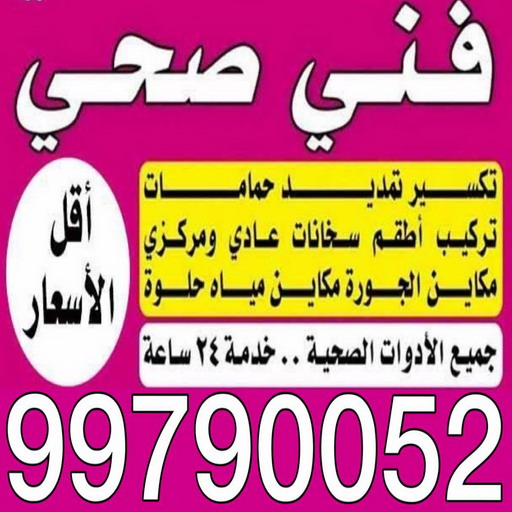 ادوات صحية - مقاول صحي - فني صحي - ابوحسين 99790052 - تسليك مجاري - تسليك مجارى بالكويت - ادوات صحية - صحي - سباك الكويت - صحي الكويت - سباك - سباك صحي 1 ادوات صحية - مقاول صحي - فني صحي - ابوحسين 99790052 - تسليك مجاري - تسليك مجارى بالكويت - ادوات صحية - صحي - سباك الكويت - صحي الكويت - سباك - سباك صحي
